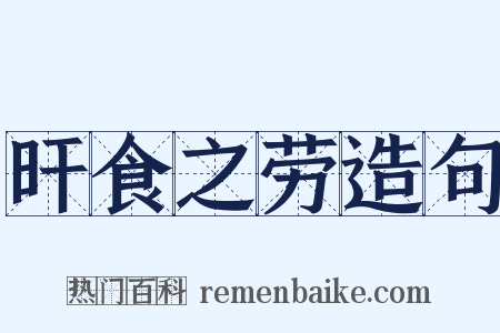 旰食之劳造句是什么意思的图片